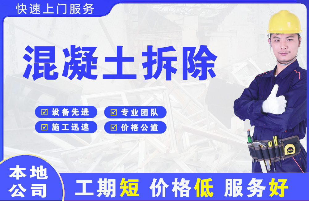 古冶混凝土拆除