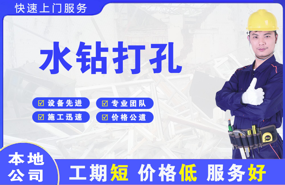 古冶水钻打孔
